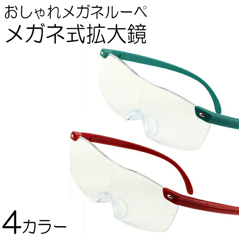 おしゃれメガネルーペ メガネ式拡大鏡 1.6倍 老眼鏡 眼鏡 男女兼用 ハンズフリーグラス 読書 選べる4カラー