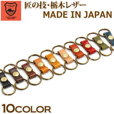 伝統の栃木レザー ミニキーリング キーホルダー ストラップ ジョイントリング 日本製 ハンドメイド 栃木レザー 革 選べる10カラー jp-550jo ゆうパケット対応