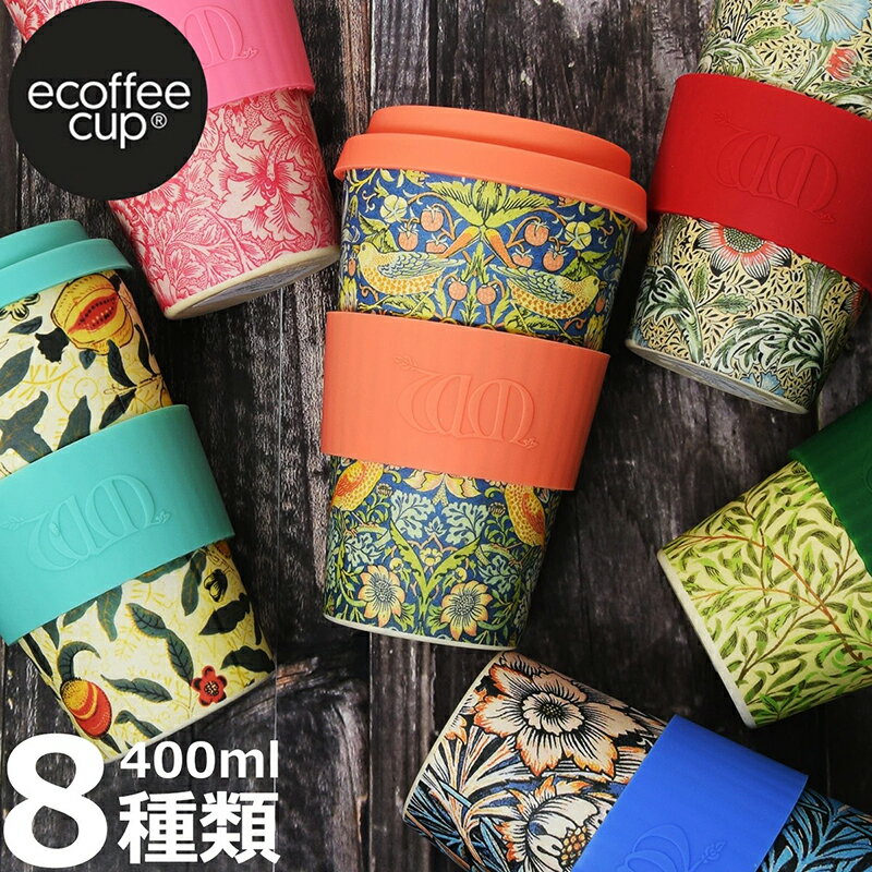 【国内代理店正規商品】 ecoffee cup エコーヒーカップ WILLIAM MORRIS ウィリアム・モリス 天然素材 竹 花柄 鳥 北欧 コーヒーカップ マイカップ シリコン タンブラー おしゃれ かわいい お茶 お家カフェ 蓋付き 誕生日 プレゼント ギフト 名入れ可 ラッピング可