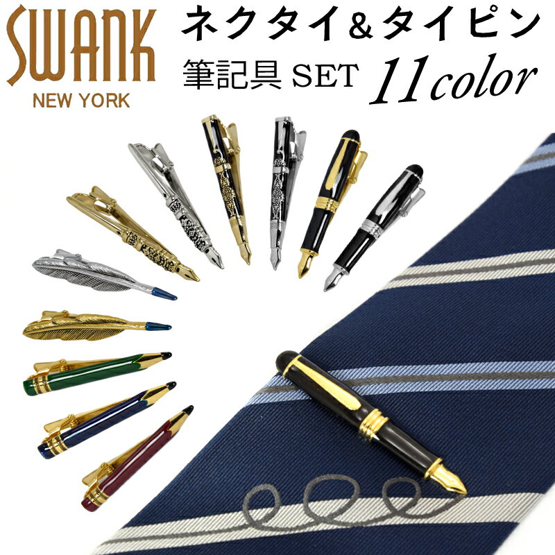 【国内代理店正規商品】 スワンク SWANK タイドメ&ネクタイ セット 万年筆 ペン フェザー 鉛筆 ネイビー シルバー ゴールド シルク100% プレゼント...