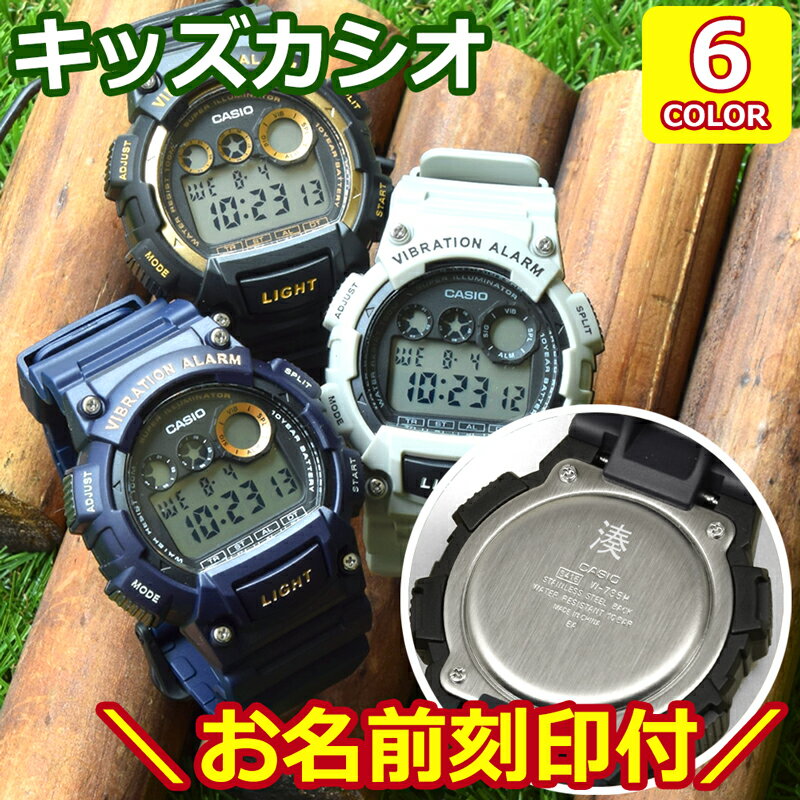 キッズ 腕時計 名入れ カシオ 子供 【 CASIO 男の子 小学生 】 キッズカシオ キッズ腕時計 子供用腕時計 子供用時計 キッズウォッチ 子ども 息子 孫 名前 刻印 防水 スポーツ アウトドア 遠足 修学旅行 塾 誕生日 プレゼント 兄弟 姉妹 ペアウォッチ デジタル