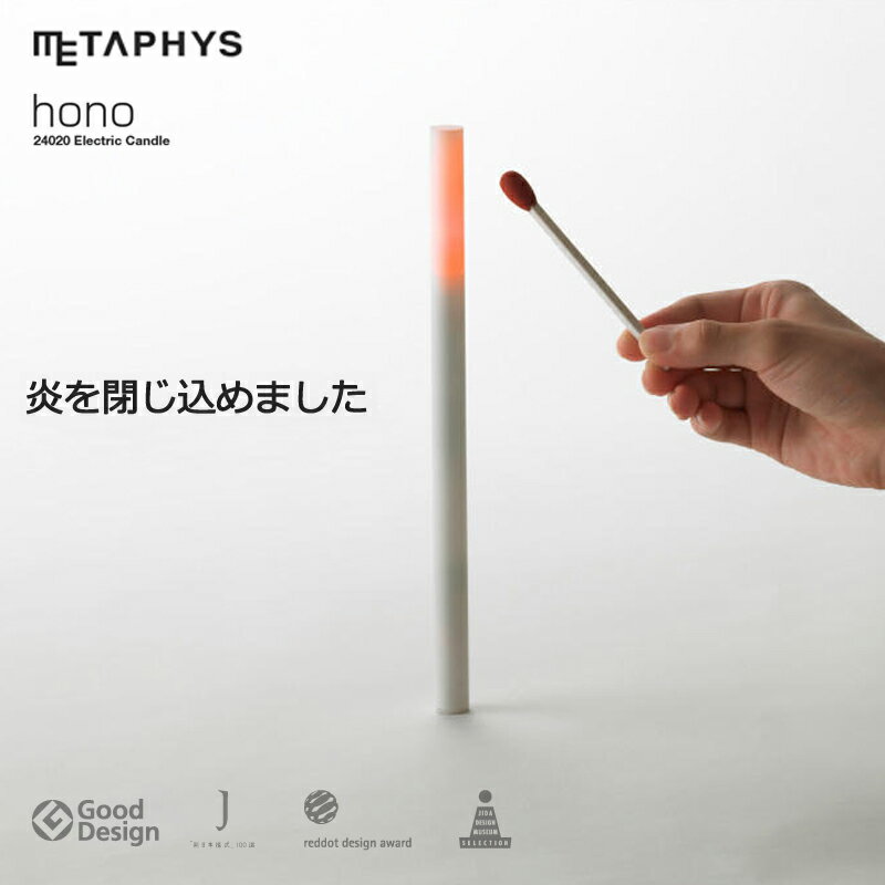 メタフィス METAPHY 電子キャンドル エレクトリックキャンドル hono 24020 Electric Candle インテリア ギフト プレゼント おしゃれ デザイン 日本製