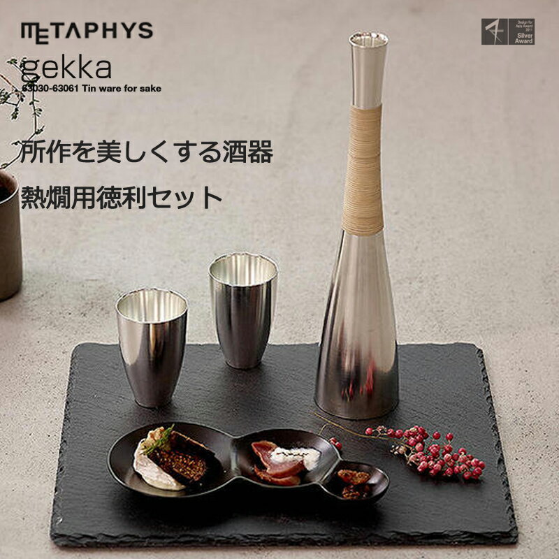 楽天時計＆雑貨セレクトショップクロスメタフィス METAPHY 酒器 gekka 徳利セット熱燗用 お猪口 tokkuri set for hot sake ギフト プレゼント おしゃれ デザイン 還暦祝い 結婚祝い 敬老の日 日本製