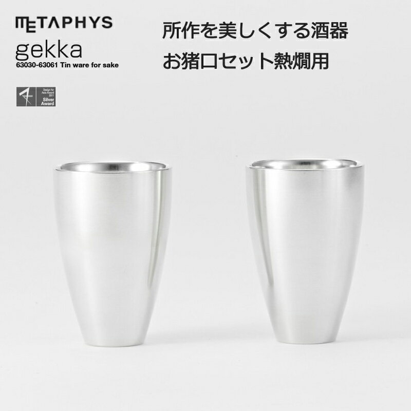 メタフィス METAPHY 酒器 gekka お猪口セット冷酒用 おちょこ cup set for cold sake ギフト プレゼント おしゃれ デザイン 還暦祝い 結婚祝い 敬老の日 日本製