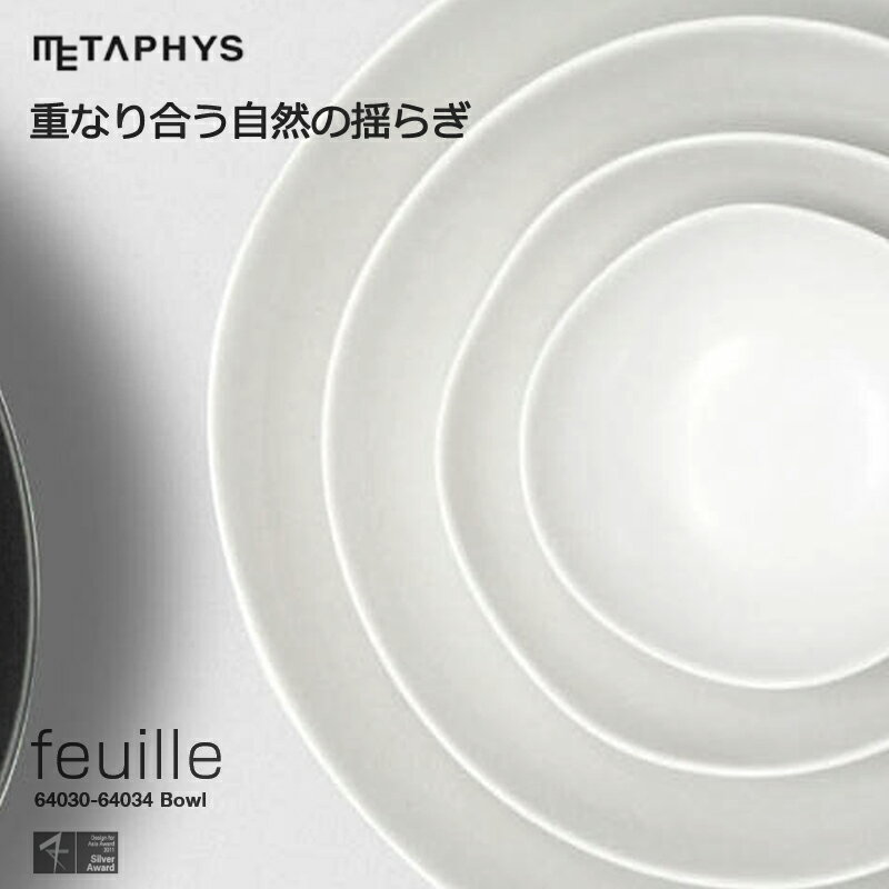 メタフィス METAPHY ボール feuille Bowl Set お皿 食器 4枚セット マットホワイト ギフト プレゼント ..