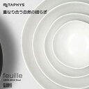 メタフィス METAPHY ボール feuille Bowl Set お皿 食器 4枚セット マットホワイト ギフト プレゼント おしゃれ デザイン 還暦祝い 結婚祝い 敬老の日 日本製