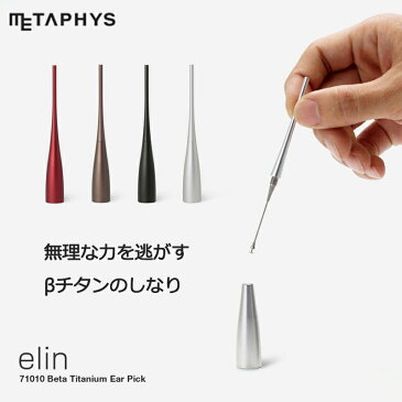 メタフィス METAPHYS 耳かき elin 71010 Beta-Titanium Earpick Silver チタン おしゃれ ギフト プレゼント 日本製 シルバー ブラック ブラウン レッド