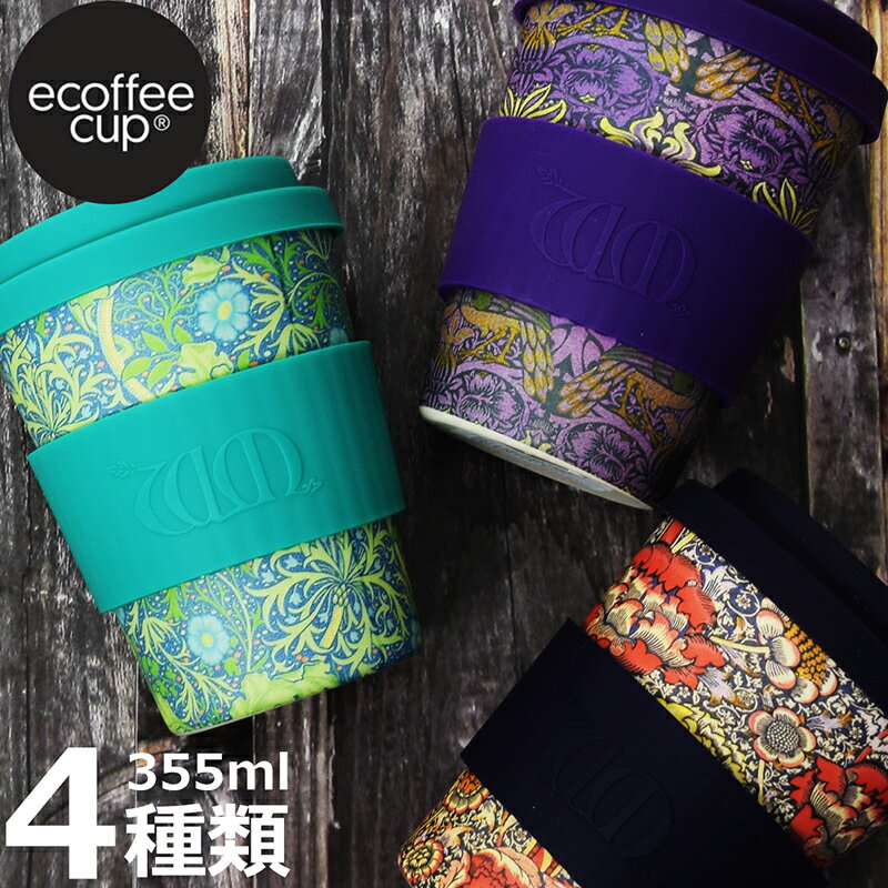 【国内代理店正規商品】 ecoffee cup エコーヒーカップ WILLIAM MORRIS ウィリアム・モリス 天然素材 竹 花柄 北欧 コーヒーカップ マイカップ シリコン タンブラー おしゃれ かわいい お茶 お家カフェ 蓋付き プレゼント ギフト 名入れ可 ラッピング可