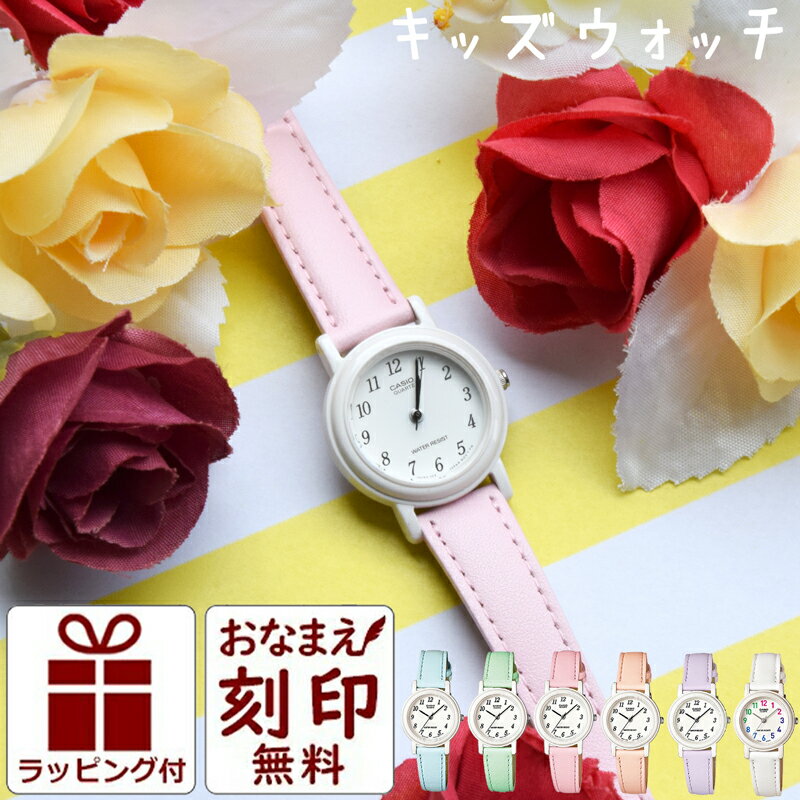 カシオ 名入れ 子供用 腕時計 女の子 小学生 キッズカシオ 女 キッズ CASIO 時計 アナログ腕時計 キッズウォッチ 子供用腕時計 子ども 子供 防水 丈夫 ジュニア 遠足 孫 修学旅行 人気 誕生日 プレゼント 親子 コーデ 入園 入学祝い 刻印