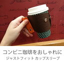 luminio ルミニーオ カップスリーブ スタンドコーヒー コンビニコーヒー カップコーヒー 姫路レザー 日本製 ブランド