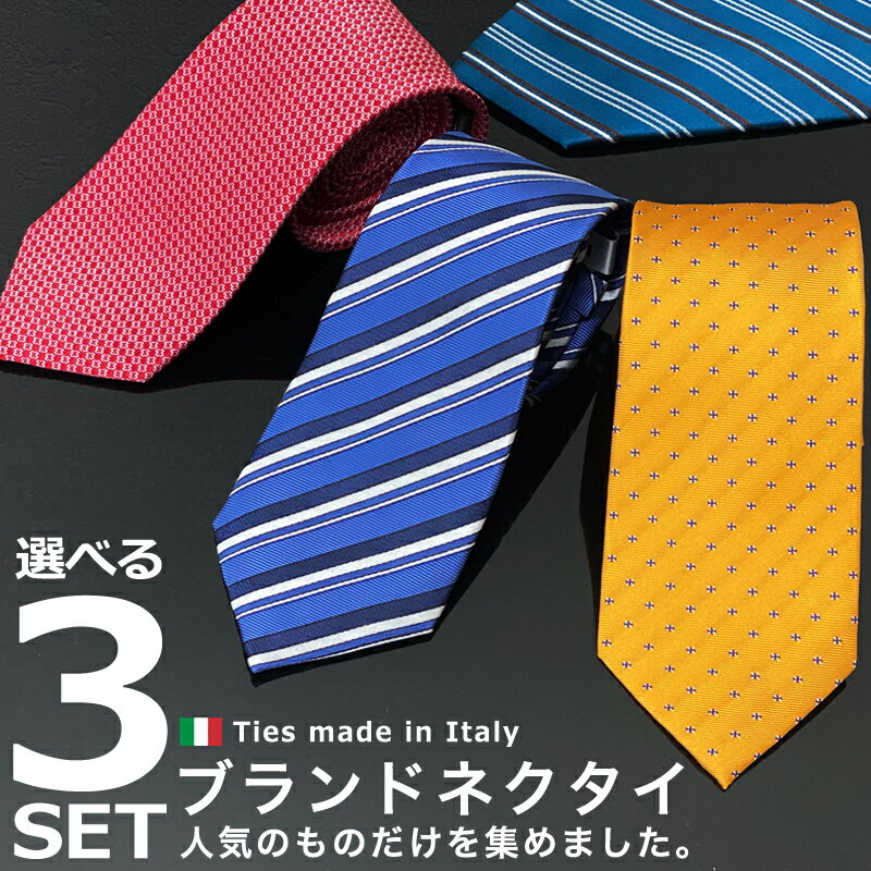 【お買い得3本セット】3本選んで8,800円 made in italy レノマ カルダン ジョルダン ウンガロ エンリコ イタリア製 ブランド ネクタイ 選べる 3本セット TIE-SELECT-3