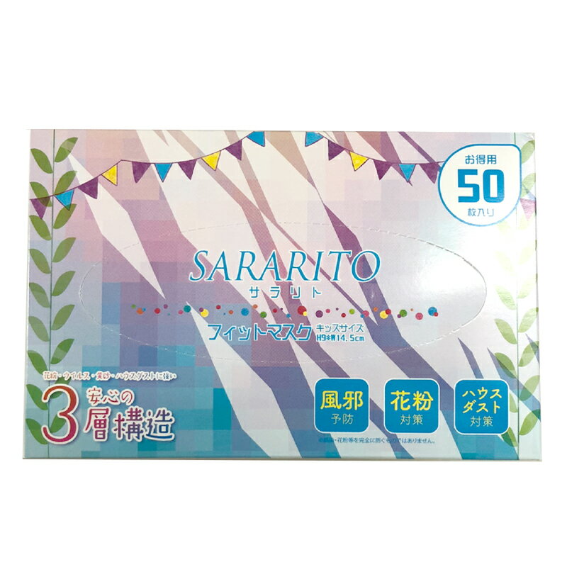 【送料無料】 キッズ マスク 子供用 50枚 入り 3層 フィルター 高機能 使い捨てマスク 不織布 立体プリーツ こども用 ウイルス 対策 花粉 衛生用品 在庫あり