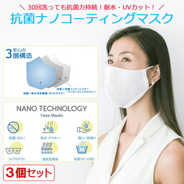 【14時までのご注文で当日発送】 【3セット】 【送料無料】 洗えるマスク 3枚入り 抗菌ナノコーティング 30回洗っても抗菌効果を維持 耐水 UV 大人用 ウイルス 飛沫 対策 ゆうパケット対応 衛生用品 在庫あり