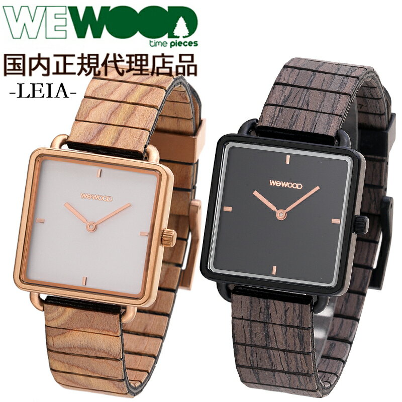 【国内正規代理店品】 ウィーウッド WEWOOD 木製 腕時計 レディース 時計 LEIA おしゃれ かわいい ブランド 環境保護…