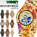 【国内正規代理店品】 ウィーウッド WEWOOD 木製 腕時計 メンズ レディース 時計 ANTEA おしゃれ かわいい ブランド 金属アレルギー 環境保護 天然木 木の腕時
