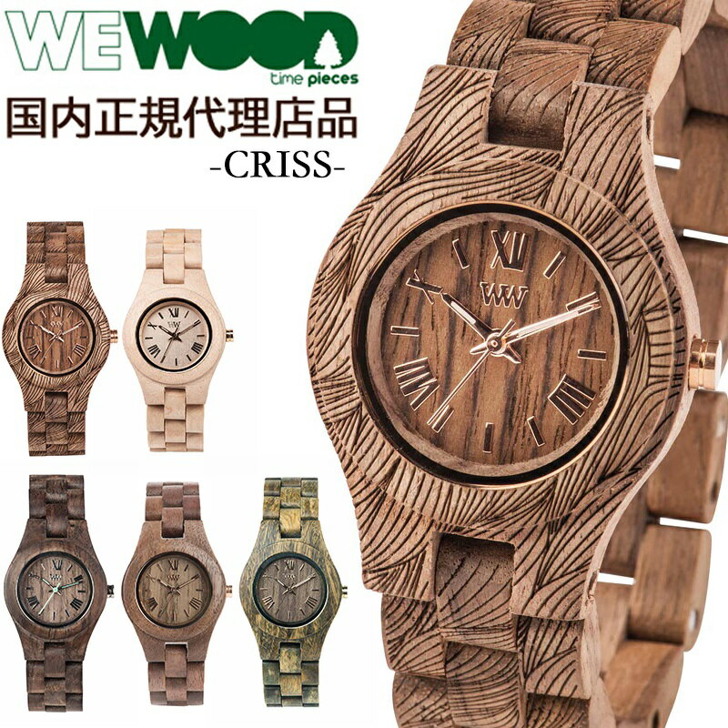 楽天時計＆雑貨セレクトショップクロス【国内正規代理店品】 ウィーウッド WEWOOD 木製 腕時計 レディース 時計 CRISS おしゃれ かわいい ブランド 金属アレルギー 環境保護 天然木 木の時計