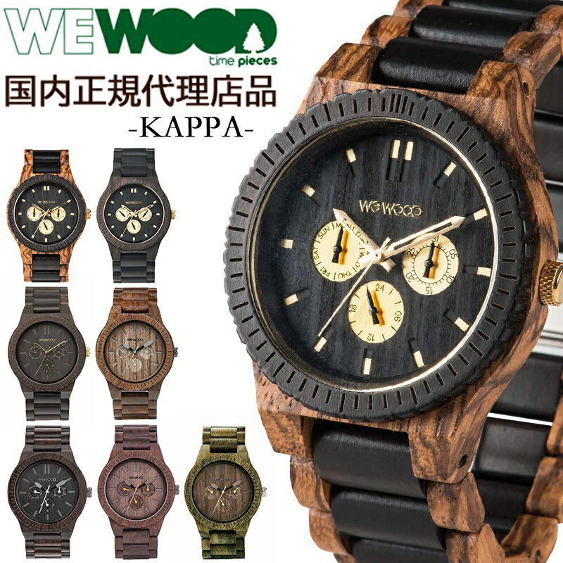  ウィーウッド WEWOOD 木製 腕時計 メンズ レディース 時計 KAPPA おしゃれ かわいい ブランド 金属アレルギー 環境保護 天然木 エコ