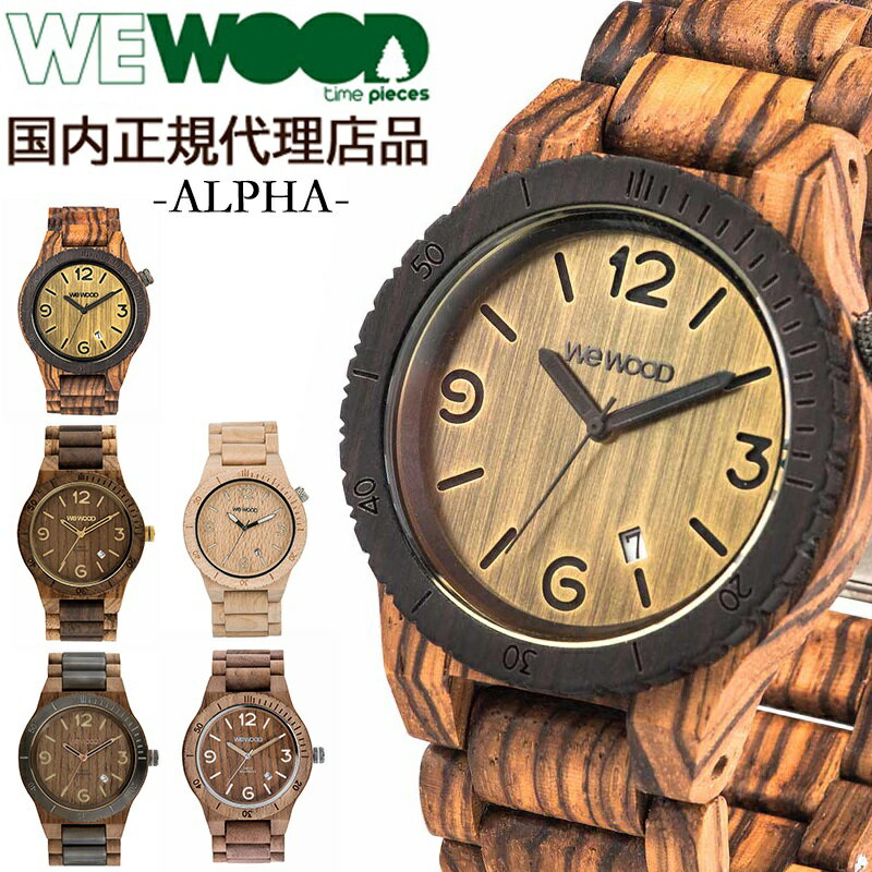 【国内正規代理店品】 ウィーウッド WEWOOD 木製 腕時計 メンズ レディース 時計 ALPHA おしゃれ かわいい ブランド 金属アレルギー 環境保護 天然木 木の時計