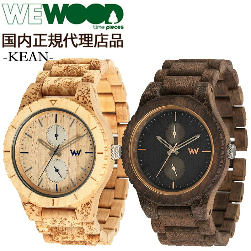 【国内代理店正規商品】 ウィーウッド WEWOOD 木製 腕時計 メンズ レディース 時計 KEAN おしゃれ かわいい ブランド 金属アレルギー 環境保護 天然木 木の時計