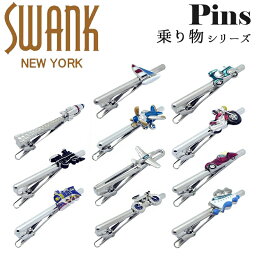 かわいいネクタイピン スワンク SWANK ネクタイピン タイドメ タイバー タイピン タイクリップ ブランド 乗り物 スクーター バイク 車 船 飛行機 自転車 ロケット 汽車 アクセサリー おしゃれ ユニーク メンズ 男性 プレゼント シルバー ギフト 面白い かわいい 誕生日 就職祝い 社会人