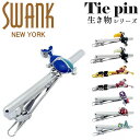 おもしろネクタイピン スワンク SWANK ネクタイピン タイドメ タイバー タイピン タイクリップ ブランド 動物 虫 昆虫 オオハシ カブトムシ クワガタ テントウムシ バッタ アクセサリー おしゃれ ユニーク メンズ 男性 プレゼント シルバー ギフト 面白い かわいい 誕生日 ビジネス 社会人