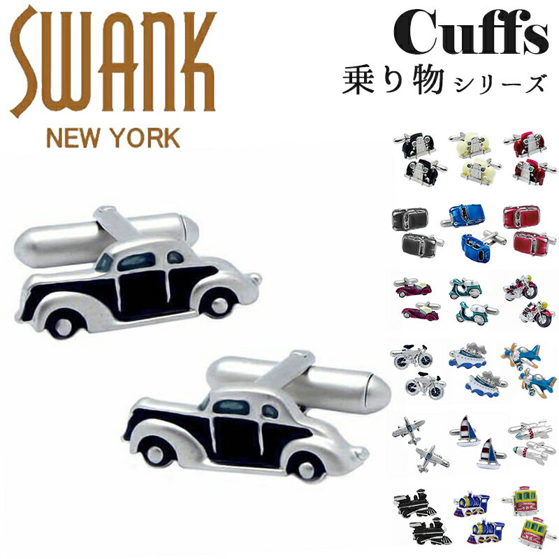 スワンク SWANK カフス カフスボタン ブランド 乗り物 車 クルマ バイク 自転車 船 飛行機 ヨット ロケット 汽車 電車 アクセサリー おしゃれ ユニーク メンズ 男性 プレゼント シルバー ギフト 面白い かわいい 誕生日 就職祝い 退職 卒業祝い ビジネス 社会人