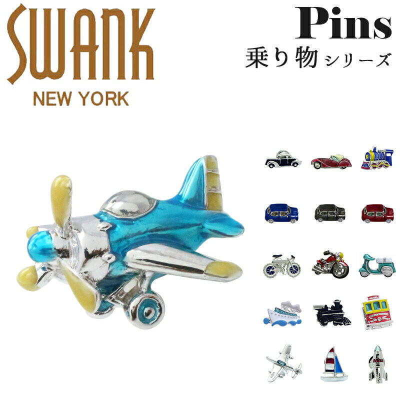 スワンク SWANK ピンズ ラペルピン ブランド クルマ 自動車 自転車 バイク 船 ヨット 飛行機 汽車 電車 ロケット アクセサリー おしゃれ ユニーク メンズ 男性 プレゼント シルバー ギフト 誕生日 1