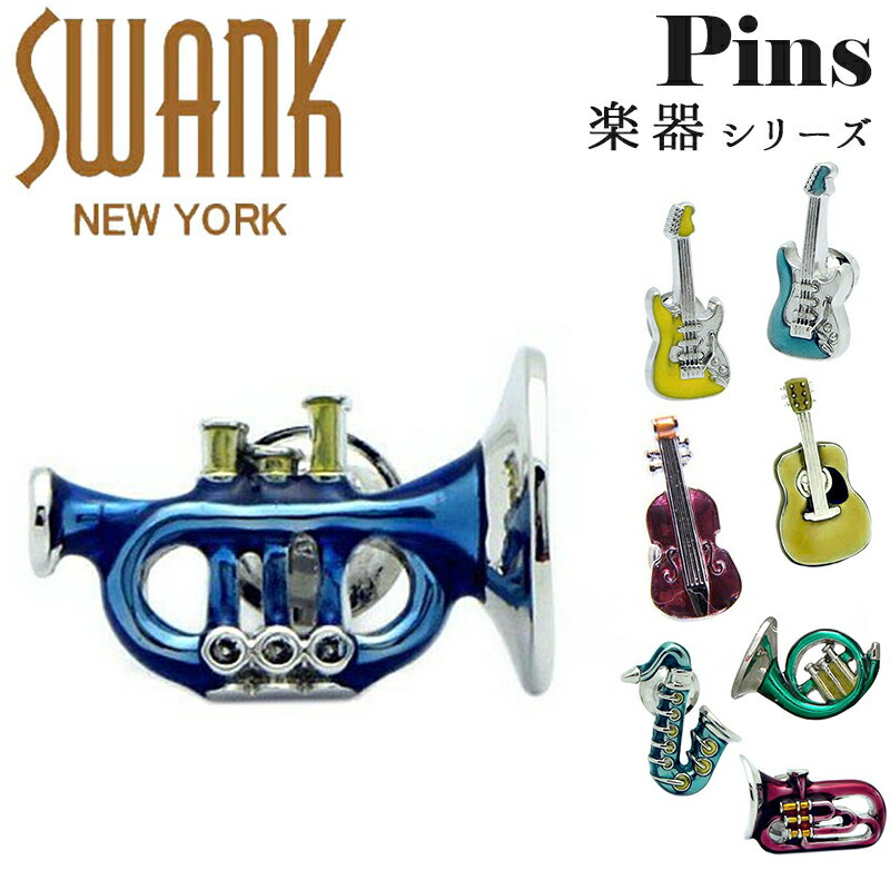 スワンク SWANK ピンズ ラペルピン ブランド 楽器 エレキギター ギター サックス チューバ トランペット バイオリン ホルン アクセサリー おしゃれ ユニーク メンズ 男性 プレゼント シルバー