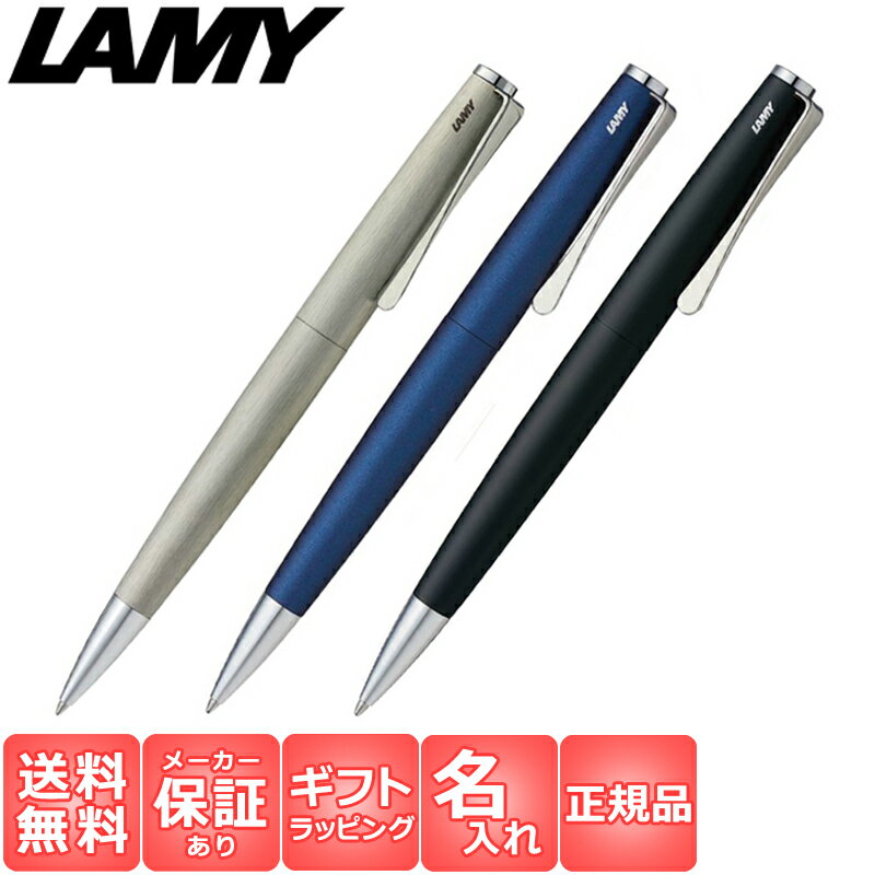 LAMY ボールペン 【国内代理店正規商品 1年保証】 【名入れ無料】 【ラッピング無料】 ラミー LAMY ステュディオ STUDIO ボールペン マットステンレス インペリアルブルー マットブラック 筆記具 筆記用具