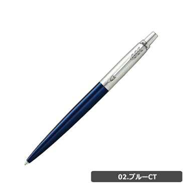 【国内代理店正規商品 2年保証】 【名入れ無料】 【ラッピング無料】 パーカー シャープペンシル 名入れ PARKER シャープペンシル ジョッター JOTTER シャープペンシル シャーペン 0.5mm 筆記用具 ブラックCT レッドCT ウォーターブルーCT 父の日 彼氏 上司 プレゼント