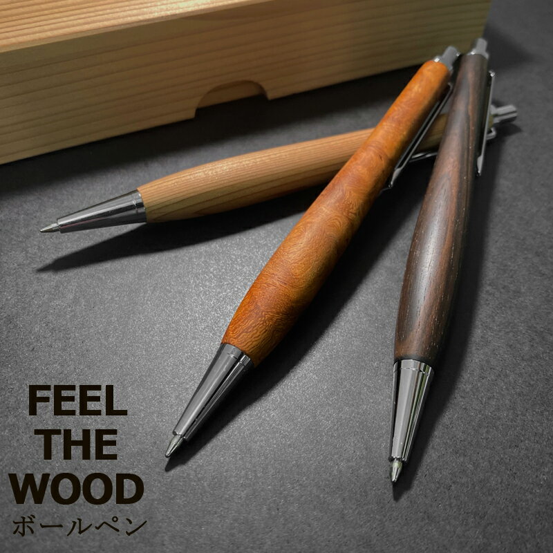 匠のボールペン 木製ボールペン 高級ペン 天然木 日本製 筆職人 ハンドメイド 文具 文房具 木製ペン ボールペン ギフト プレゼント 還暦祝い 誕生日 退社祝...