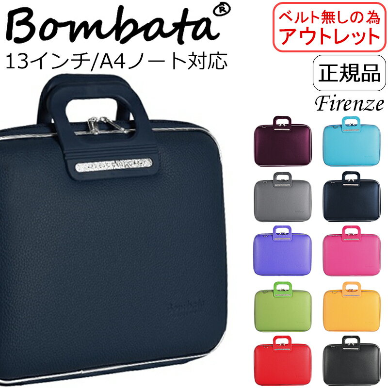 【ベルト無しの為アウトレット】 Bombata ボンバータ 正規品 13インチ A4ノート対応 ノートパソコンケース PCバッグ ノートpcケース ブリーフケース Firenze