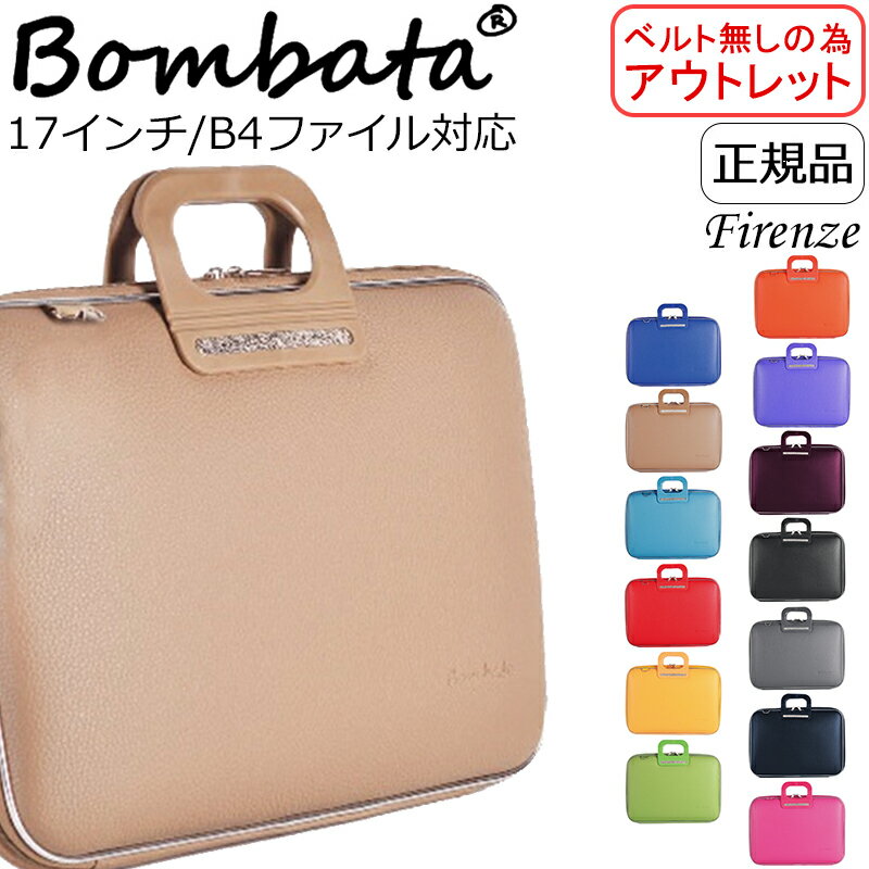 【ベルト無しの為アウトレット】 Bombata ボンバータ 正規品 17インチ B4ファイル対応 ノートパソコンケース PCバッグ ノートpcケース ブリーフケース Firenze