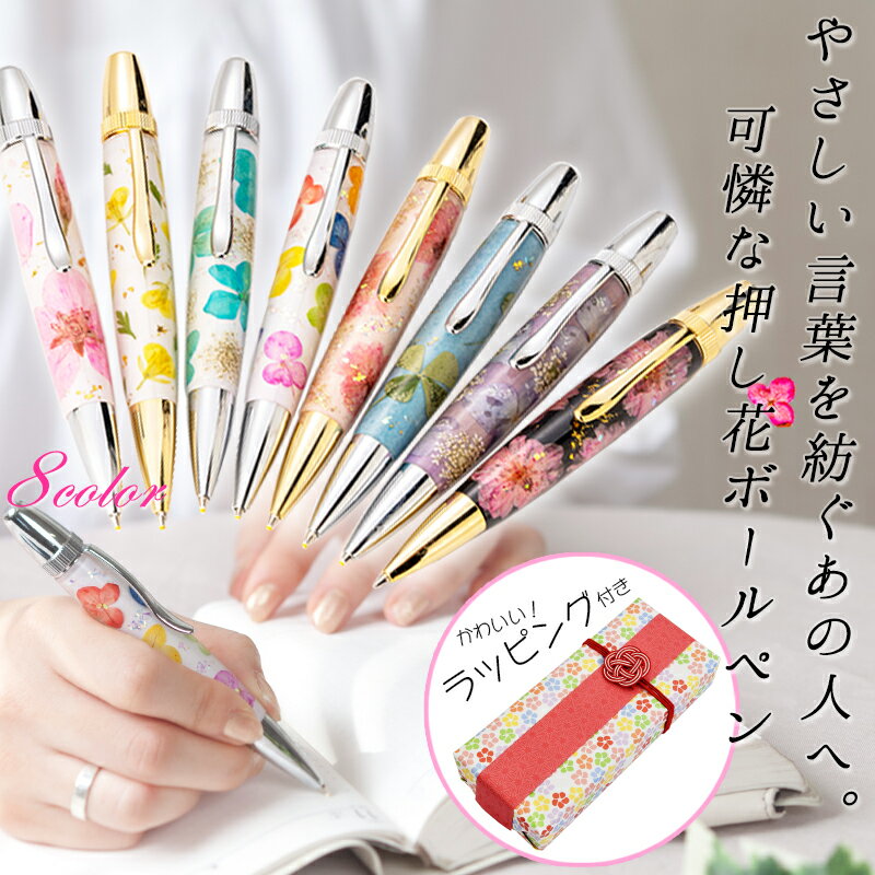 楽天時計＆雑貨セレクトショップクロス【ギフト&熨斗対応】 Flower Pen フラワーペン かわいいラッピング 付 押し花 ボールペン 女性 プレゼント 筆記具 職人 手作り 桜 さくら 紫陽花 クローバー 菜の花 おしゃれ 還暦 古希 誕生日 記念日 還暦祝い 母の日 敬老の日 レディース 母 親 彼女 2022