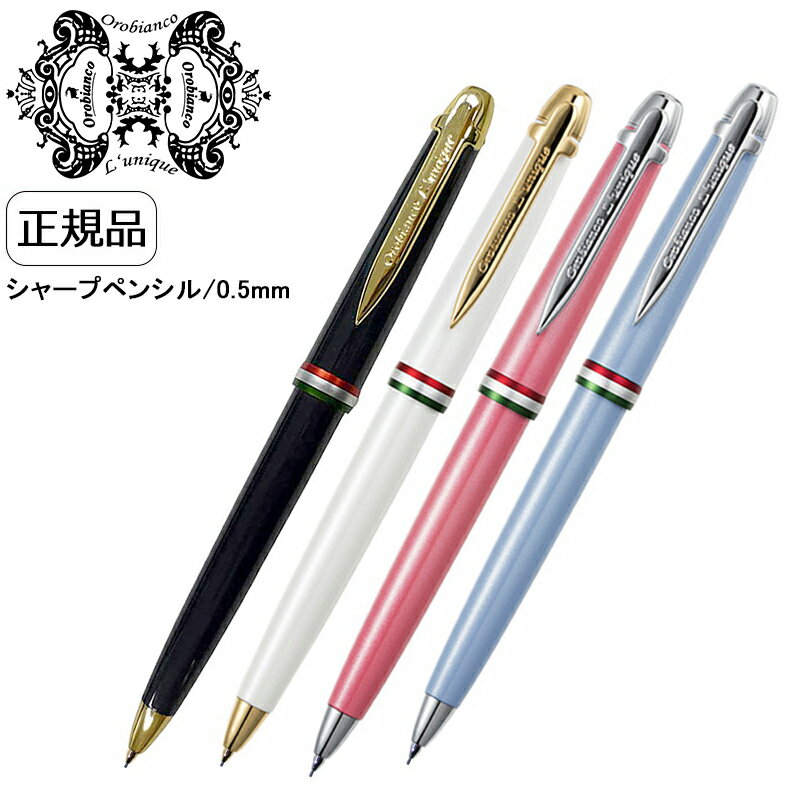 【国内代理店正規商品】 オロビアンコ OROBIANCO シャープペンシル シャーペン 0.5mm オロビアンコルニーク ルチアーナ Orobianco L 039 unique 男性 プレゼント ブランド