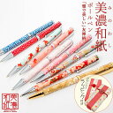 【ギフト&熨斗対応】匠のボールペン ボールペン 筆記具 美濃和紙 友禅柄 ペン ギフト 卒業記念品 入学祝 就職祝 誕生日 プレゼント 父の日 母の日 成人式 ...