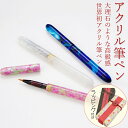 【ギフト&熨斗対応】匠の筆ペン アクリル筆ペン 筆記具 かわいい ペン ギフト 卒業記念品 入学祝 就職祝 誕生日 プレゼント 父の日 母の日 成人式 記念品 ...