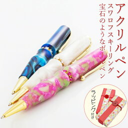 【ギフト&熨斗対応】匠のボールペン アクリルボールペン 筆記具 かわいい スワロフスキー ペン ギフト 卒業記念品 入学祝 就職祝 誕生日 プレゼント 父の日 母の日 敬老の日