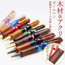 匠のボールペン ボールペン 木製ペン 木のペン 筆記具 桜 欅 チーク 花梨 パドック ウエンジュ パリサンダー 黒檀 アクリル 誕生日 プレゼント 父の日 母の日