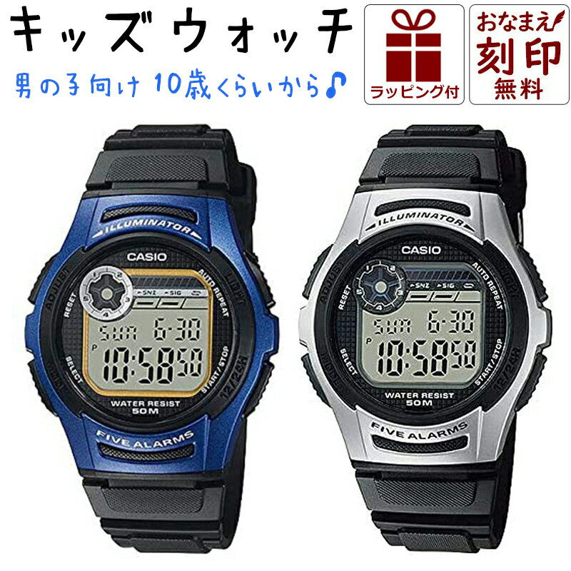 カシオ 名入れ付 子供用 腕時計 男の子 小学生 キッズカシオ 男 キッズ CASIO 時計 デジタル腕時計 キッズウォッチ 子供用腕時計 子ども 子供 防水 丈夫 ジュニア 遠足 孫 修学旅行 人気 ブランド 誕生日 プレゼント 親子 コーデ 入園 入学祝い 刻印