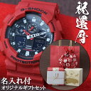 還暦祝い 名入れ 刻印 ラッピング カシオ CASIO G-SHOCK Gショック アナデジ ストップウオッチ 腕時計 男性 プレゼント メッセージ 記念 人気 おすすめ 赤 赤色 赤いもの レッド メンズ 退職祝い 父親 父 還暦 上司 贈り物 ブランド