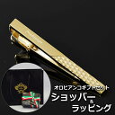 【正規品ギフトセット】 オロビアンコ OROBIANCO タイピン ネクタイピン タイバー ブランド おしゃれ メンズ 男性 プレゼント ギフト 名入れ 刻印 ...