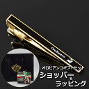 【正規品ギフトセット】 オロビアンコ OROBIANCO タイピン ネクタイピン タイバー ブランド おしゃれ メンズ 男性 プレゼント ギフト 名入れ 刻印 ...