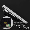 【正規品ギフトセット】 オロビアンコ OROBIANCO タイピン ネクタイピン タイバー ブランド おしゃれ メンズ 男性 プレゼント ギフト 名入れ 刻印 【A対応商品】