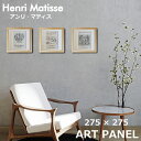 アンリ・マティス Henri Matisse アートポスター アートパネル 木製 額 おしゃれ インテリア フレーム 絵 壁掛け
