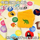 ハイメン ミニハンカチ ミニタオル 子ども 子供 キッズ 小学校 保育園 幼稚園 通学 通園 動物 昆虫 恐竜 今治タオル 小さめ プレゼント ギフト 卒業 入...
