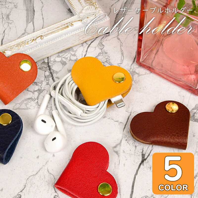 イヤホン コードホルダー イヤホンケーブル 革 かわいい ハート レザー コードクリップ ケーブルホルダー 線 配線 収納 iPhone android 携帯 ...