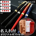 パーカー 万年筆 【贈り物 専用】 世界にひとつ 名入れ 万年筆 パーカー PARKER 筆記具 ブランド ペン ペンケース レザー 栃木レザー 革 木箱 セット 刻印 赤 黒 青 レッド ブラック ブルー ゴールド シルバー