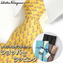 サルヴァトーレフェラガモ 【すぐに渡せるおしゃれなラッピング付!!】 サルヴァトーレフェラガモ Salvatore Ferragamo ネクタイ メンズ 男性 プレゼント ギフト ブランド おしゃれ