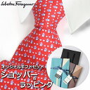 【すぐに渡せるおしゃれなラッピング付!!】 サルヴァトーレフェラガモ Salvatore Ferragamo ネクタイ メンズ 男性 プレゼント ギフト ブランド おしゃれ 【A対応商品】(4)